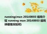 running(man 20140803 結(jié)局介紹 running man 20140803 結(jié)局詳細(xì)情況如何)