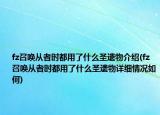 fz召喚從者時都用了什么圣遺物介紹(fz召喚從者時都用了什么圣遺物詳細情況如何)