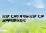 用友t1紅字反沖介紹(用友t1紅字反沖詳細(xì)情況如何)