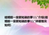 結(jié)婚前一定要知道的事\
