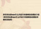 漲樂(lè)財(cái)富通app怎么開(kāi)啟行情音頻自動(dòng)播放介紹(漲樂(lè)財(cái)富通app怎么開(kāi)啟行情音頻自動(dòng)播放詳細(xì)情況如何)