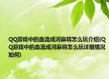 QQ游戲中的血流成河麻將怎么玩介紹(QQ游戲中的血流成河麻將怎么玩詳細情況如何)