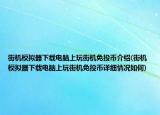 街機模擬器下載電腦上玩街機免投幣介紹(街機模擬器下載電腦上玩街機免投幣詳細(xì)情況如何)