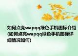 如何點亮wapqq綠色手機圖標介紹(如何點亮wapqq綠色手機圖標詳細情況如何)