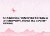 怎樣看佳能單反的快門數(shù)請問快門數(shù)是不是可以刷介紹(怎樣看佳能單反的快門數(shù)請問快門數(shù)是不是可以刷詳細情況如何)