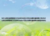 為什么現(xiàn)在的阿里格力萬達BYD這些大型企業(yè)都往贛州跑介紹(為什么現(xiàn)在的阿里格力萬達BYD這些大型企業(yè)都往贛州跑詳細情況如何)
