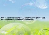 請問至上勵合在快樂大本營中跳的那首lidagaga的哪首歌叫什么名字介紹(請問至上勵合在快樂大本營中跳的那首lidagaga的哪首歌叫什么名字詳細(xì)情況如何)