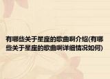 有哪些關(guān)于星座的歌曲啊介紹(有哪些關(guān)于星座的歌曲啊詳細情況如何)