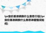 lpr定價基準轉(zhuǎn)換什么意思介紹(lpr定價基準轉(zhuǎn)換什么意思詳細情況如何)