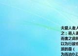 夫愛(ài)人者人亦從而愛(ài)之；利人者人亦從而利之；惡人者人亦從而惡之；害人者人亦從而害之此何難之有焉(特上不以為政而士不以為行故也下列選項(xiàng)與該思想屬于同一流派的是（　　）A.民貴君輕B.節(jié)儉尚賢C.無(wú)為而治D.以法治國(guó)