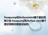 Facepump和Nuface(mini哪個更好用啊介紹 Facepump和Nuface mini哪個更好用啊詳細(xì)情況如何)
