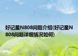 好記星N808問題介紹(好記星N808問題詳細情況如何)