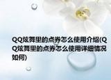 QQ炫舞里的點(diǎn)券怎么使用介紹(QQ炫舞里的點(diǎn)券怎么使用詳細(xì)情況如何)
