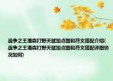 戰(zhàn)爭(zhēng)之王潘森打野天賦加點(diǎn)圖和符文搭配介紹(戰(zhàn)爭(zhēng)之王潘森打野天賦加點(diǎn)圖和符文搭配詳細(xì)情況如何)