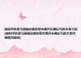 如何評價亞馬遜副總裁張思宏離開樂視后寫的文章介紹(如何評價亞馬遜副總裁張思宏離開樂視后寫的文章詳細(xì)情況如何)