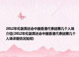2012年倫敦奧運會中國香港代表團第幾個入場介紹(2012年倫敦奧運會中國香港代表團第幾個入場詳細情況如何)