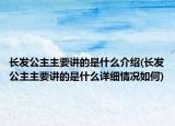 長(zhǎng)發(fā)公主主要講的是什么介紹(長(zhǎng)發(fā)公主主要講的是什么詳細(xì)情況如何)