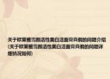 關(guān)于歐萊雅雪顏活性美白潔面膏真假的問題介紹(關(guān)于歐萊雅雪顏活性美白潔面膏真假的問題詳細(xì)情況如何)
