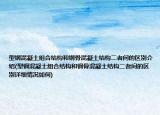 型鋼混凝土組合結(jié)構(gòu)和鋼骨混凝土結(jié)構(gòu)二者間的區(qū)別介紹(型鋼混凝土組合結(jié)構(gòu)和鋼骨混凝土結(jié)構(gòu)二者間的區(qū)別詳細(xì)情況如何)