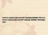 DNF為什么他說無法強(qiáng)化含有異界氣息的裝備(我明明解了啊介紹 DNF為什么他說無法強(qiáng)化含有異界氣息的裝備 我明明解了啊詳細(xì)情況如何)