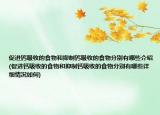 促進(jìn)鈣吸收的食物和抑制鈣吸收的食物分別有哪些介紹(促進(jìn)鈣吸收的食物和抑制鈣吸收的食物分別有哪些詳細(xì)情況如何)