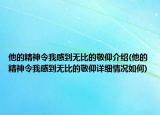 他的精神令我感到無比的敬仰介紹(他的精神令我感到無比的敬仰詳細情況如何)