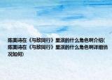 陳美詩在《與敵同行》里演的什么角色啊介紹(陳美詩在《與敵同行》里演的什么角色啊詳細(xì)情況如何)