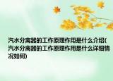 汽水分離器的工作原理作用是什么介紹(汽水分離器的工作原理作用是什么詳細情況如何)