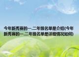 今年新秀賽的一.二年級名單是介紹(今年新秀賽的一.二年級名單是詳細情況如何)