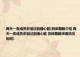 兩天一夜成員參加過的強(qiáng)心臟(具體期數(shù)介紹 兩天一夜成員參加過的強(qiáng)心臟 具體期數(shù)詳細(xì)情況如何)
