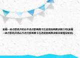 麥霸一體點歌機開機后不進點歌畫面卡在進度的畫面求解介紹(麥霸一體點歌機開機后不進點歌畫面卡在進度的畫面求解詳細情況如何)