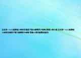 去北京一個人租房租個單間不是地下室大概要多少錢啊(我是個男介紹 去北京一個人租房租個單間不是地下室大概要多少錢啊 我是個男詳細情況如何)