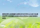魔獸世界7.0危險碾壓者奧布多布任務(wù)怎么完成介紹(魔獸世界7.0危險碾壓者奧布多布任務(wù)怎么完成詳細(xì)情況如何)