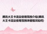 騰訊大王卡流量使用范圍介紹(騰訊大王卡流量使用范圍詳細(xì)情況如何)