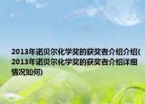 2013年諾貝爾化學(xué)獎的獲獎?wù)呓榻B介紹(2013年諾貝爾化學(xué)獎的獲獎?wù)呓榻B詳細情況如何)