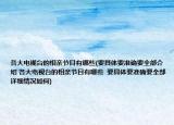 各大電視臺的相親節(jié)目有哪些(要具體要準確要全部介紹 各大電視臺的相親節(jié)目有哪些  要具體要準確要全部詳細情況如何)