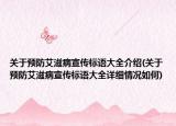關(guān)于預(yù)防艾滋病宣傳標(biāo)語大全介紹(關(guān)于預(yù)防艾滋病宣傳標(biāo)語大全詳細(xì)情況如何)