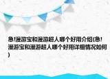 急!漫游寶和漫游超人哪個(gè)好用介紹(急!漫游寶和漫游超人哪個(gè)好用詳細(xì)情況如何)