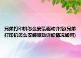 兄弟打印機(jī)怎么安裝驅(qū)動介紹(兄弟打印機(jī)怎么安裝驅(qū)動詳細(xì)情況如何)