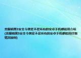 美服暗黑3安全令牌是不是所有的安卓手機(jī)都能用介紹(美服暗黑3安全令牌是不是所有的安卓手機(jī)都能用詳細(xì)情況如何)