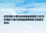 深宮諜影18集中的插曲是哪首歌介紹(深宮諜影18集中的插曲是哪首歌詳細情況如何)
