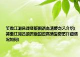 笑傲江湖呂頌賢版國(guó)語高清愛奇藝介紹(笑傲江湖呂頌賢版國(guó)語高清愛奇藝詳細(xì)情況如何)