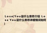 Ｌoｓe(Ｙoｕ是什么意思介紹 Ｌoｓe Ｙoｕ是什么意思詳細情況如何)