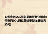 如何查詢LOL周免英雄更新介紹(如何查詢LOL周免英雄更新詳細(xì)情況如何)
