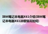 IBM筆記本電腦X61介紹(IBM筆記本電腦X61詳細(xì)情況如何)