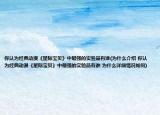 你認(rèn)為經(jīng)典動(dòng)漫《星際寶貝》中最強(qiáng)的實(shí)驗(yàn)品有誰(為什么介紹 你認(rèn)為經(jīng)典動(dòng)漫《星際寶貝》中最強(qiáng)的實(shí)驗(yàn)品有誰 為什么詳細(xì)情況如何)