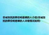 非誠(chéng)勿擾的蔡佳明是哪的人介紹(非誠(chéng)勿擾的蔡佳明是哪的人詳細(xì)情況如何)