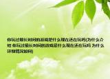 你玩過最長時間的游戲是什么現(xiàn)在還在玩嗎(為什么介紹 你玩過最長時間的游戲是什么現(xiàn)在還在玩嗎 為什么詳細(xì)情況如何)