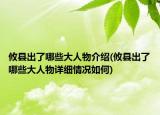 攸縣出了哪些大人物介紹(攸縣出了哪些大人物詳細(xì)情況如何)