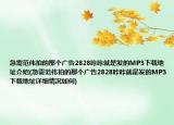 急需范偉拍的那個廣告2828咔咔就是發(fā)的MP3下載地址介紹(急需范偉拍的那個廣告2828咔咔就是發(fā)的MP3下載地址詳細情況如何)